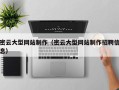 新野密云大型网站制作（密云大型网站制作招聘信息）