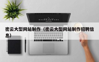 新野密云大型网站制作（密云大型网站制作招聘信息）
